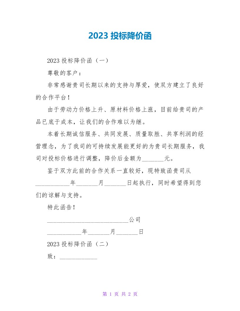 2023投标降价函