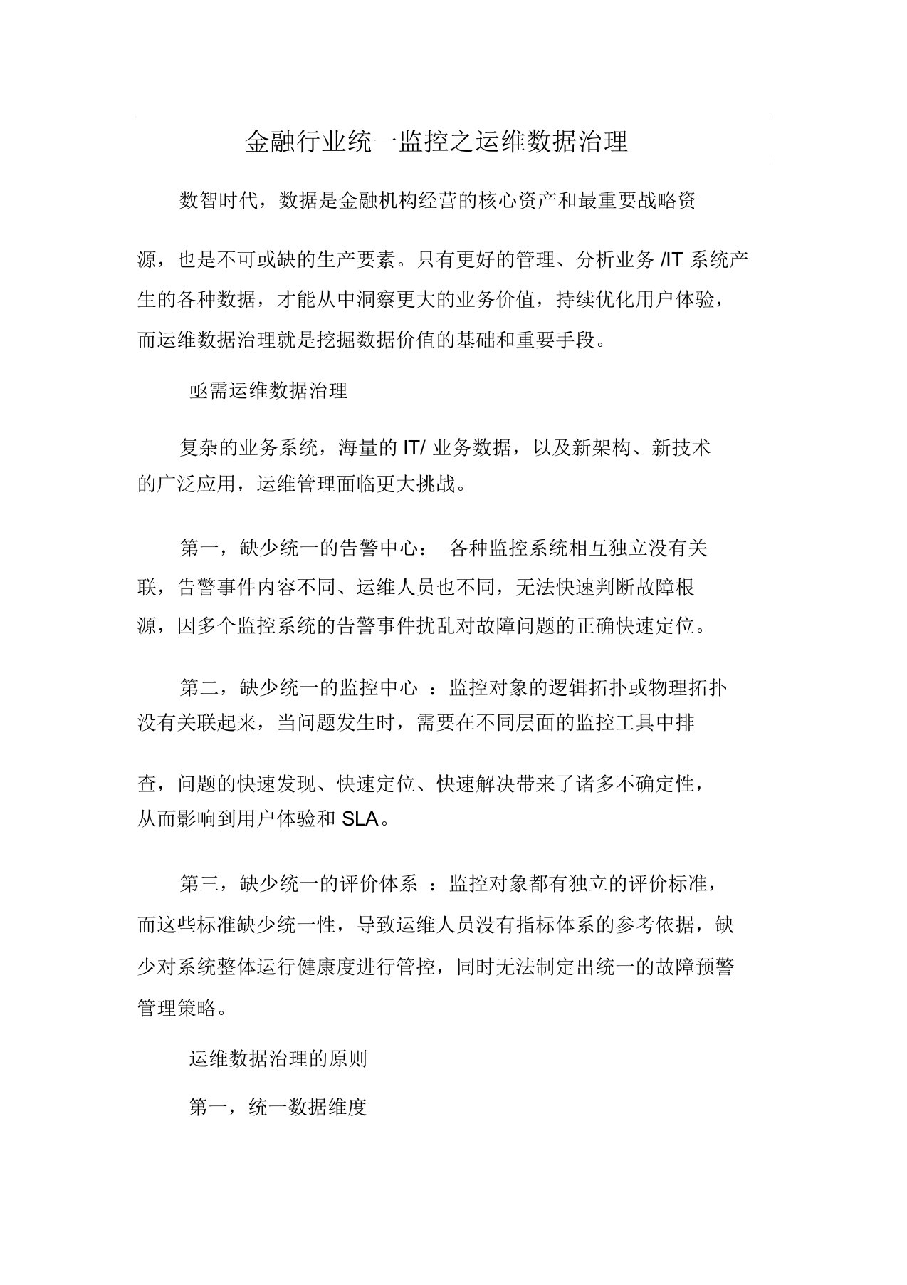 金融行业统一监控之运维数据治理