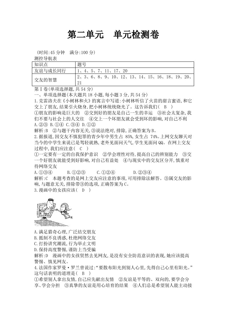 人教版道德与法治七年级上册第二单元友谊的天空单元测试卷1