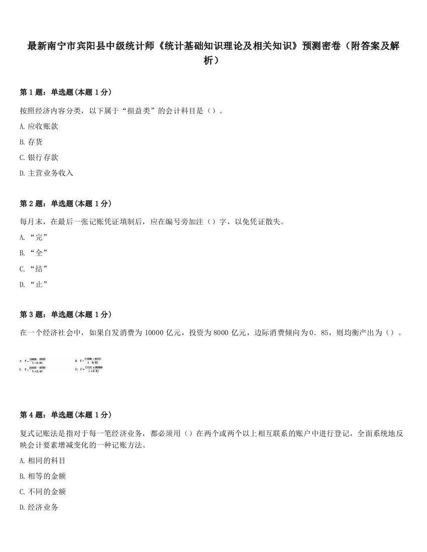 最新南宁市宾阳县中级统计师《统计基础知识理论及相关知识》预测密卷（附答案及解析）