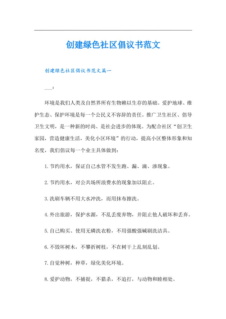 创建绿色社区倡议书范文