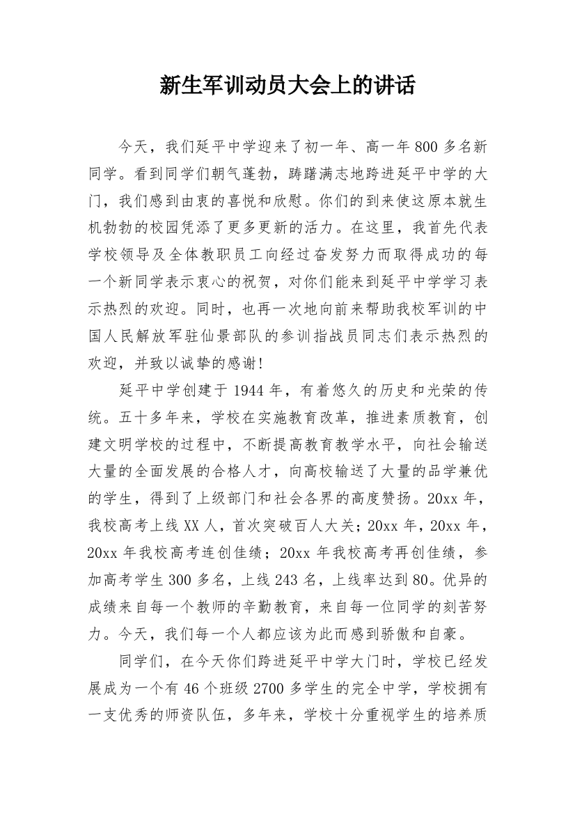 新生军训动员大会上的讲话