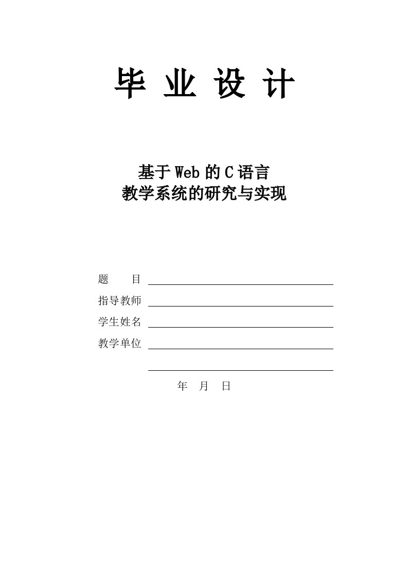 基于WEB的C语言教学系统的研究与实现—免费计算机毕业设计论文