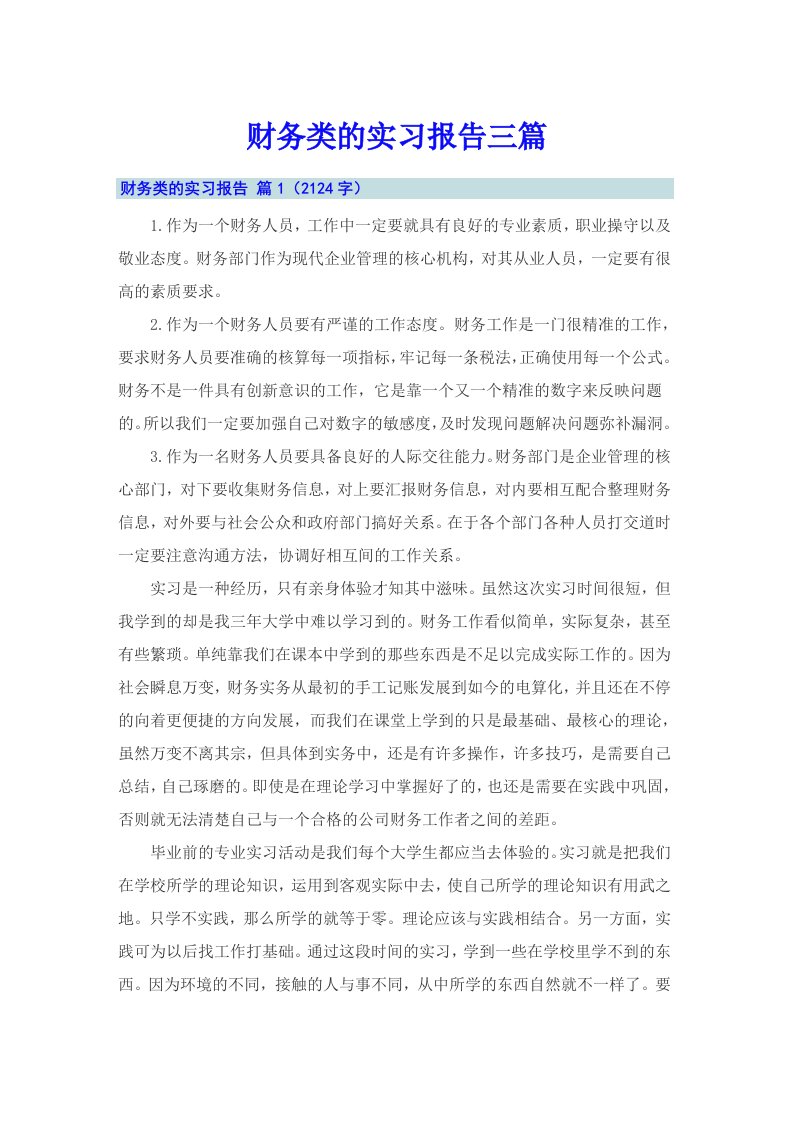 财务类的实习报告三篇