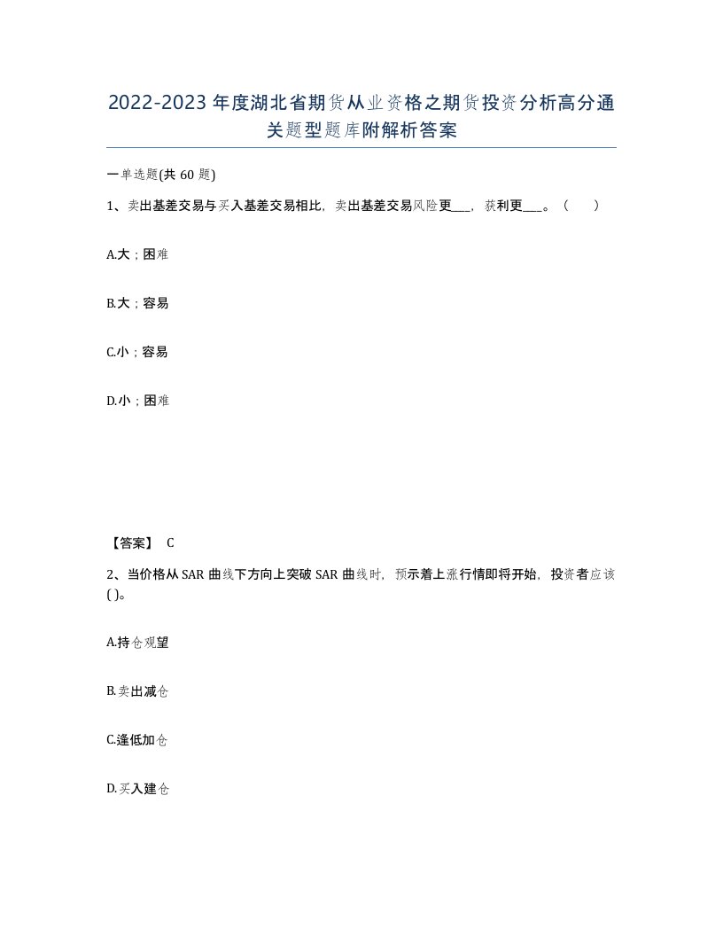 2022-2023年度湖北省期货从业资格之期货投资分析高分通关题型题库附解析答案