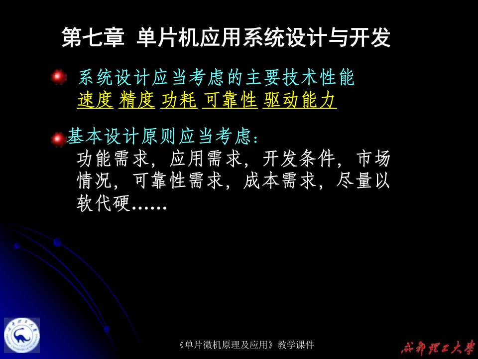 单片机应用系统设计成都理工大学单片机教学ppt课件