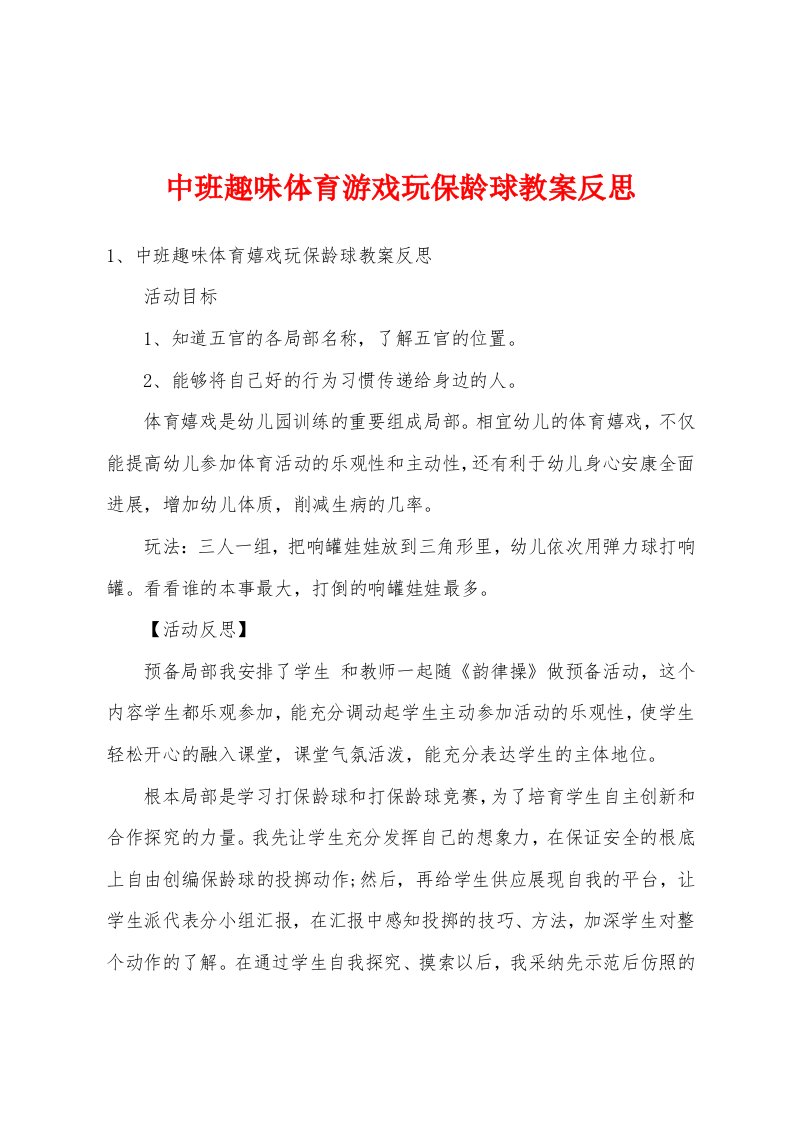 中班趣味体育游戏玩保龄球教案反思