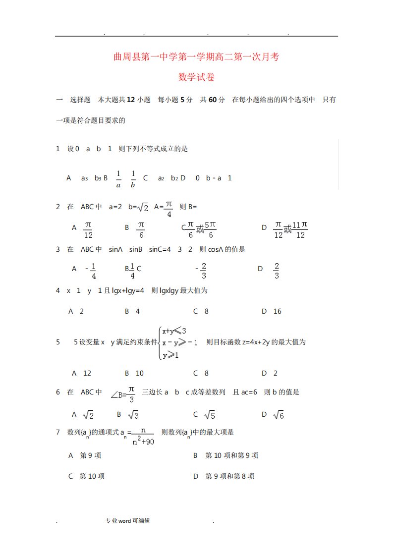 高二数学上第一次考试题