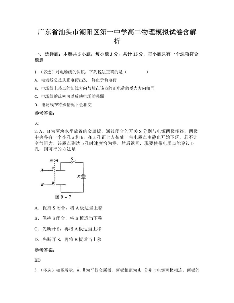 广东省汕头市潮阳区第一中学高二物理模拟试卷含解析