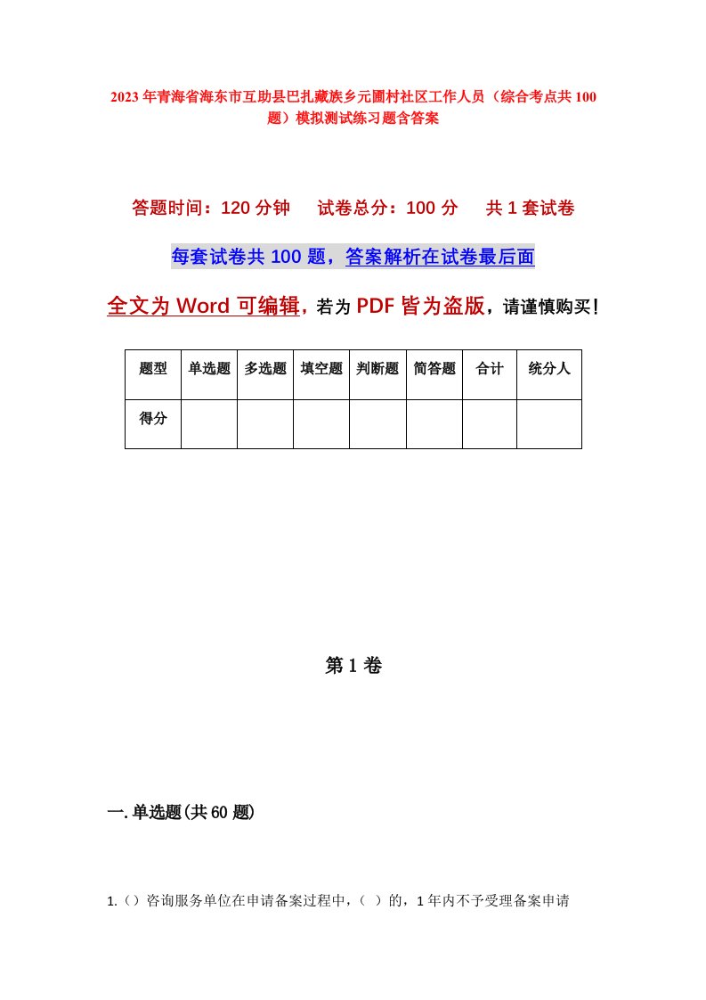 2023年青海省海东市互助县巴扎藏族乡元圃村社区工作人员综合考点共100题模拟测试练习题含答案