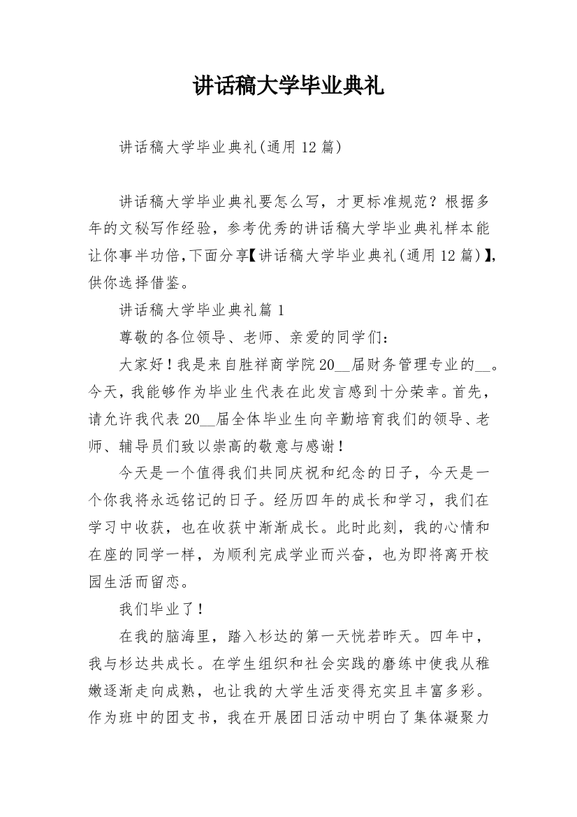 讲话稿大学毕业典礼