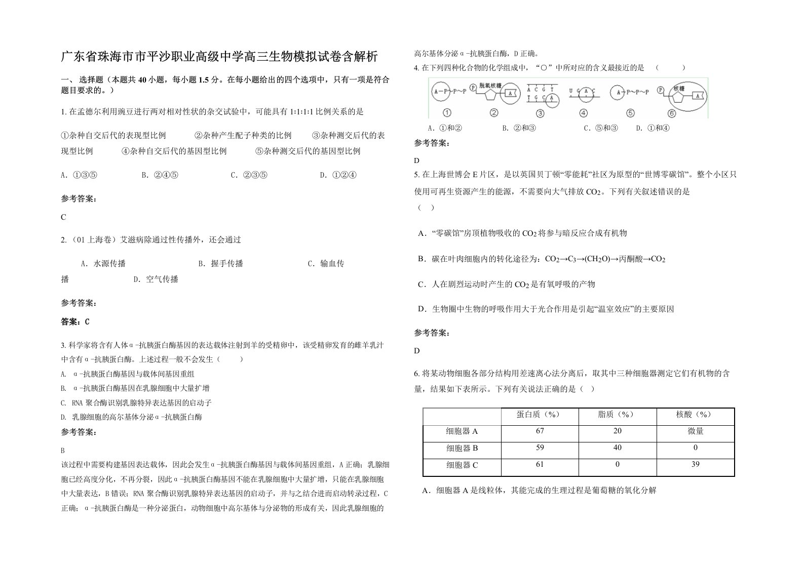 广东省珠海市市平沙职业高级中学高三生物模拟试卷含解析