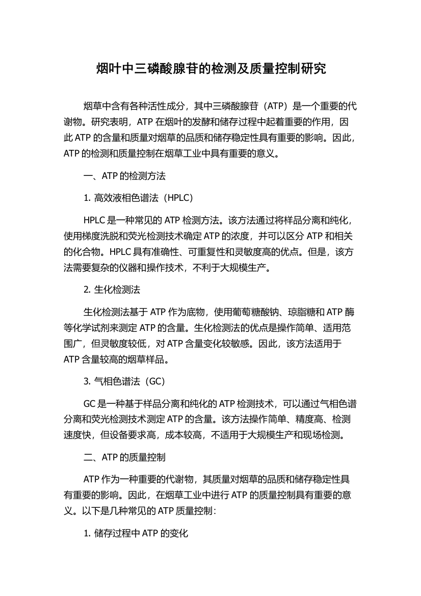 烟叶中三磷酸腺苷的检测及质量控制研究