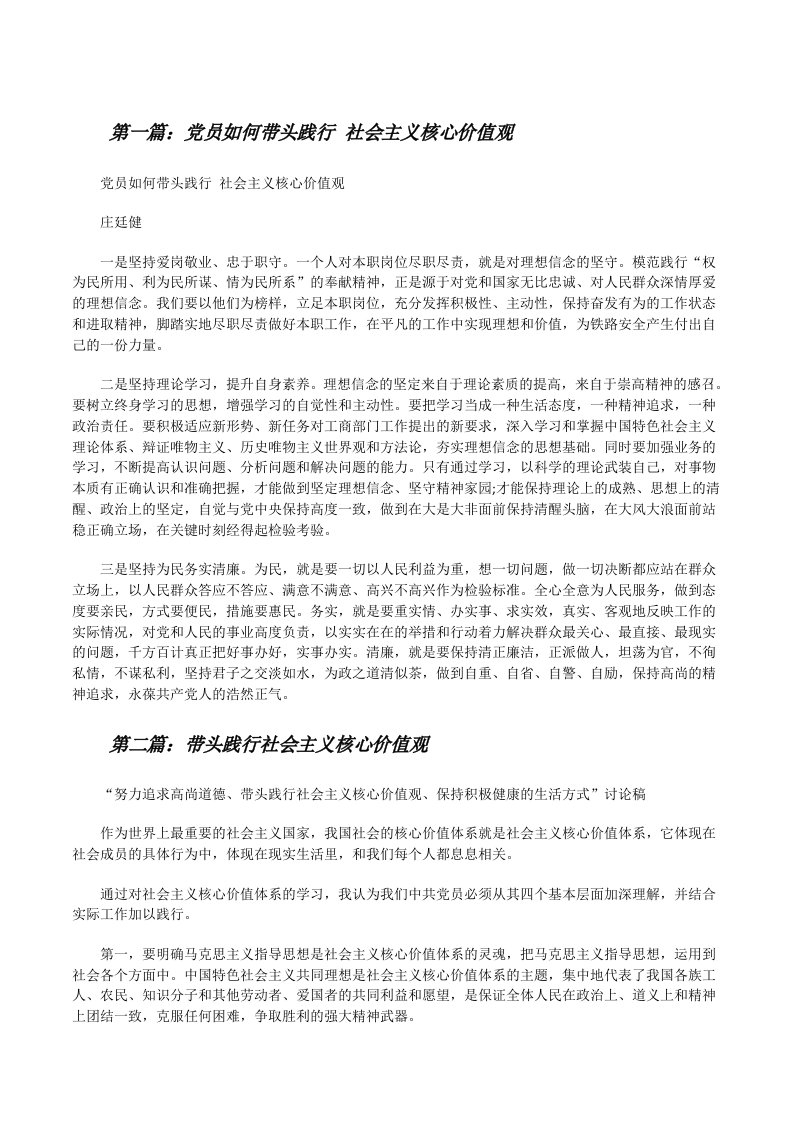 党员如何带头践行社会主义核心价值观（共五则范文）[修改版]