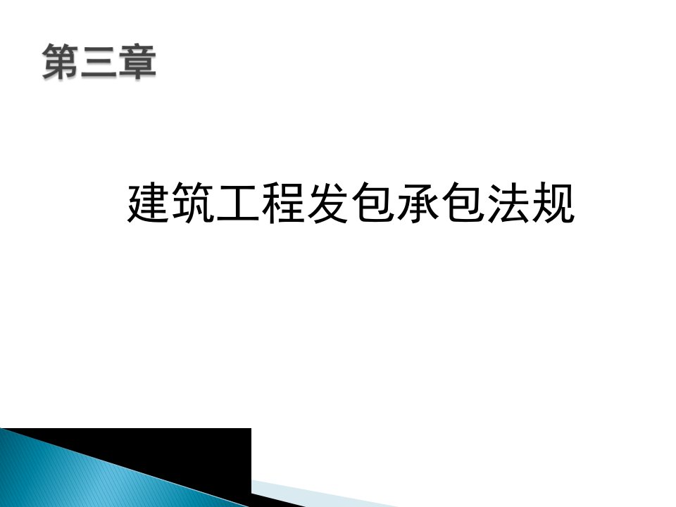 建筑工程发包承包法规