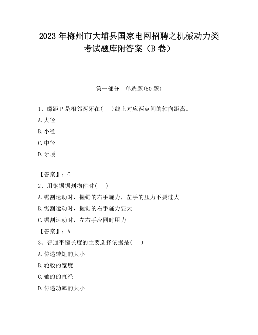 2023年梅州市大埔县国家电网招聘之机械动力类考试题库附答案（B卷）