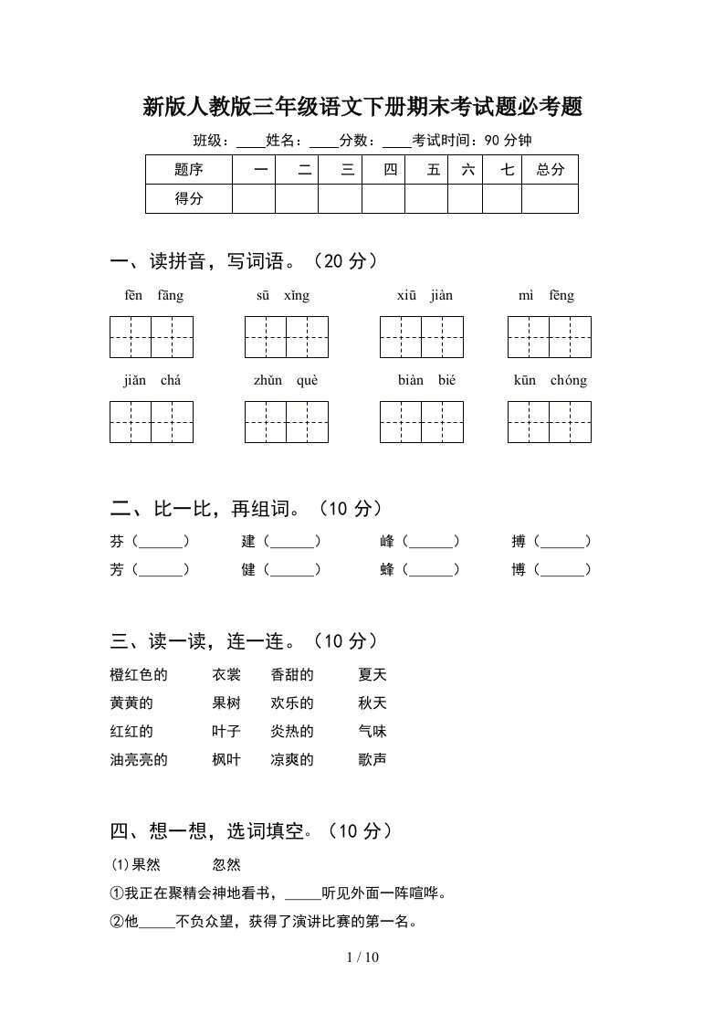 新版人教版三年级语文下册期末考试题必考题2套