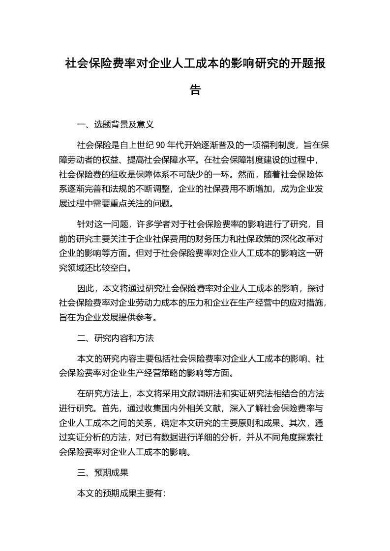 社会保险费率对企业人工成本的影响研究的开题报告