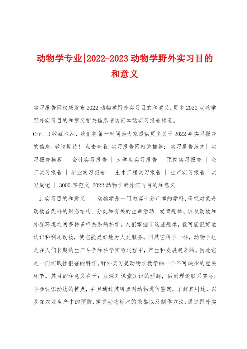 动物学专业-2022-2023动物学野外实习目的和意义