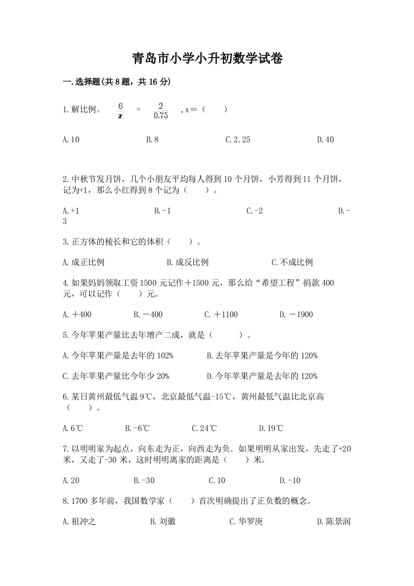 青岛市小学小升初数学试卷及答案（全优）