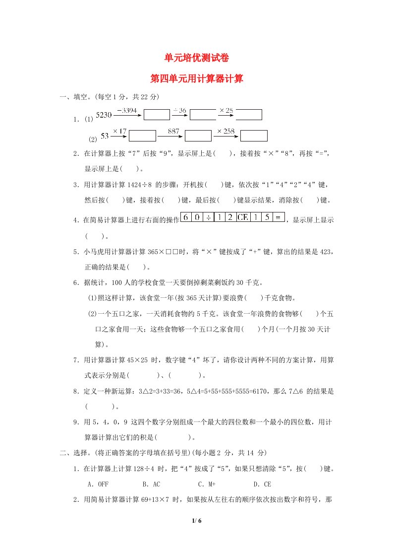 2022四年级数学下册第4单元用计算器计算单元培优测试卷苏教版