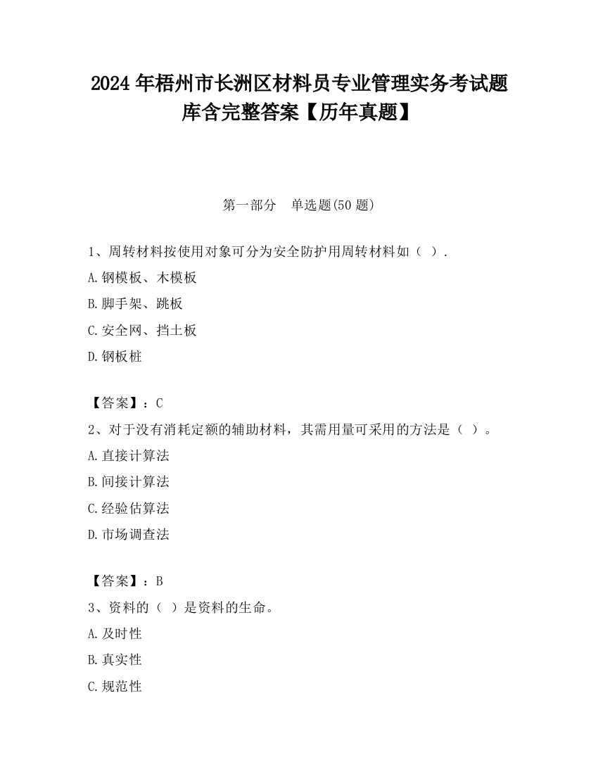 2024年梧州市长洲区材料员专业管理实务考试题库含完整答案【历年真题】