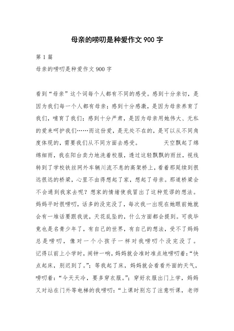 母亲的唠叨是种爱作文900字