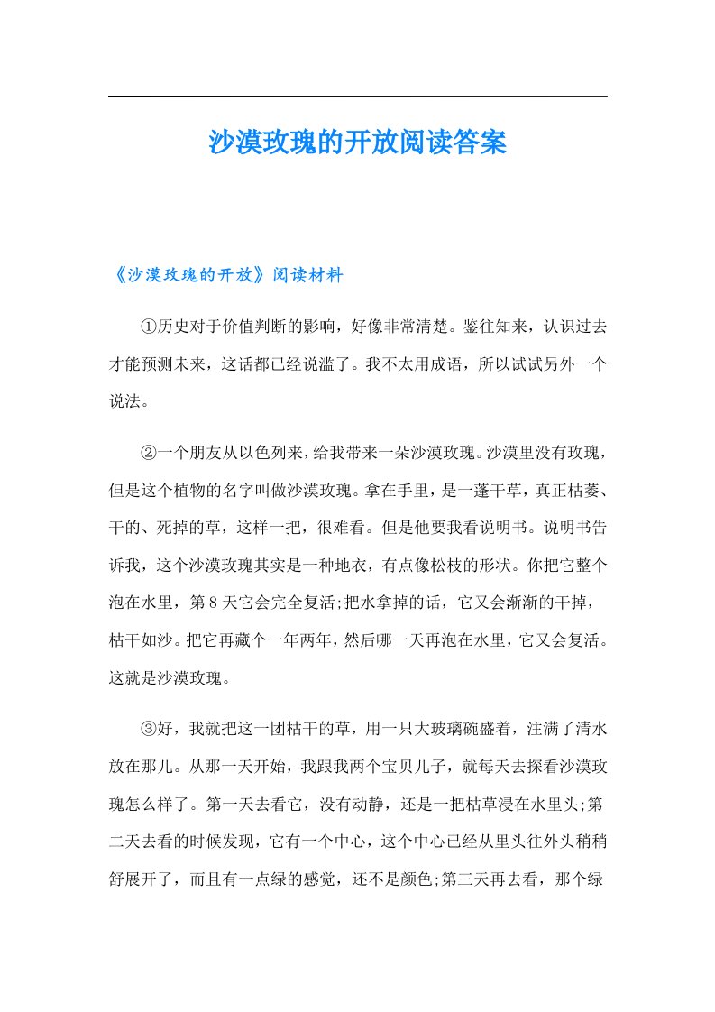 沙漠玫瑰的开放阅读答案