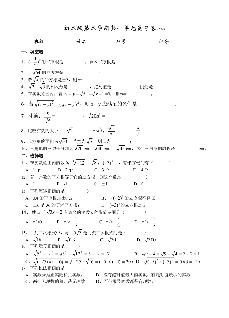 【小学中学教育精选】【小学中学教育精选】初二级第二学期第一单元复习卷（2004.2）