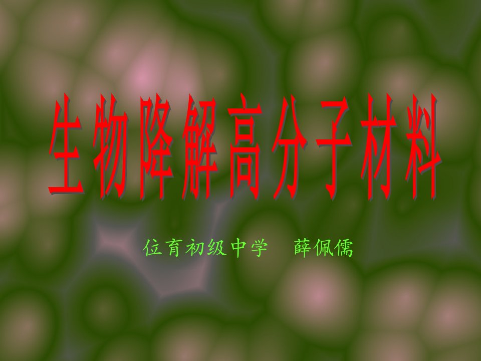 生物降解高分子