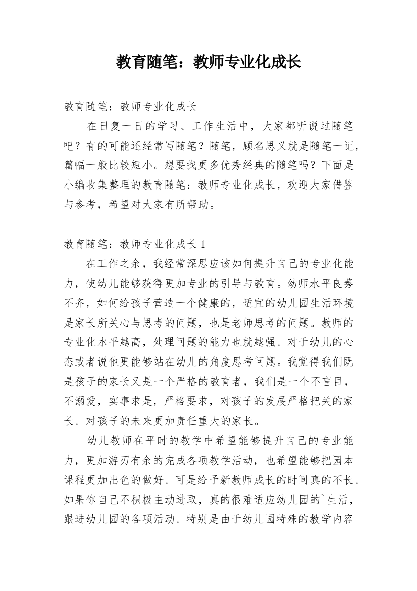 教育随笔：教师专业化成长