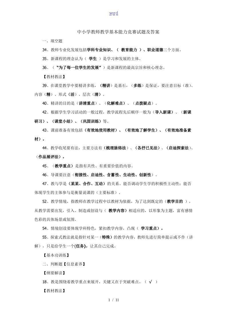 中小学教师教学基本能力竞赛精彩试题及问题详解