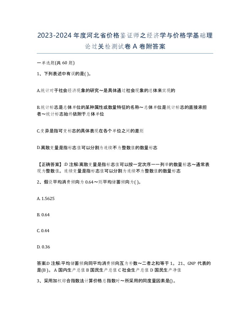 2023-2024年度河北省价格鉴证师之经济学与价格学基础理论过关检测试卷A卷附答案