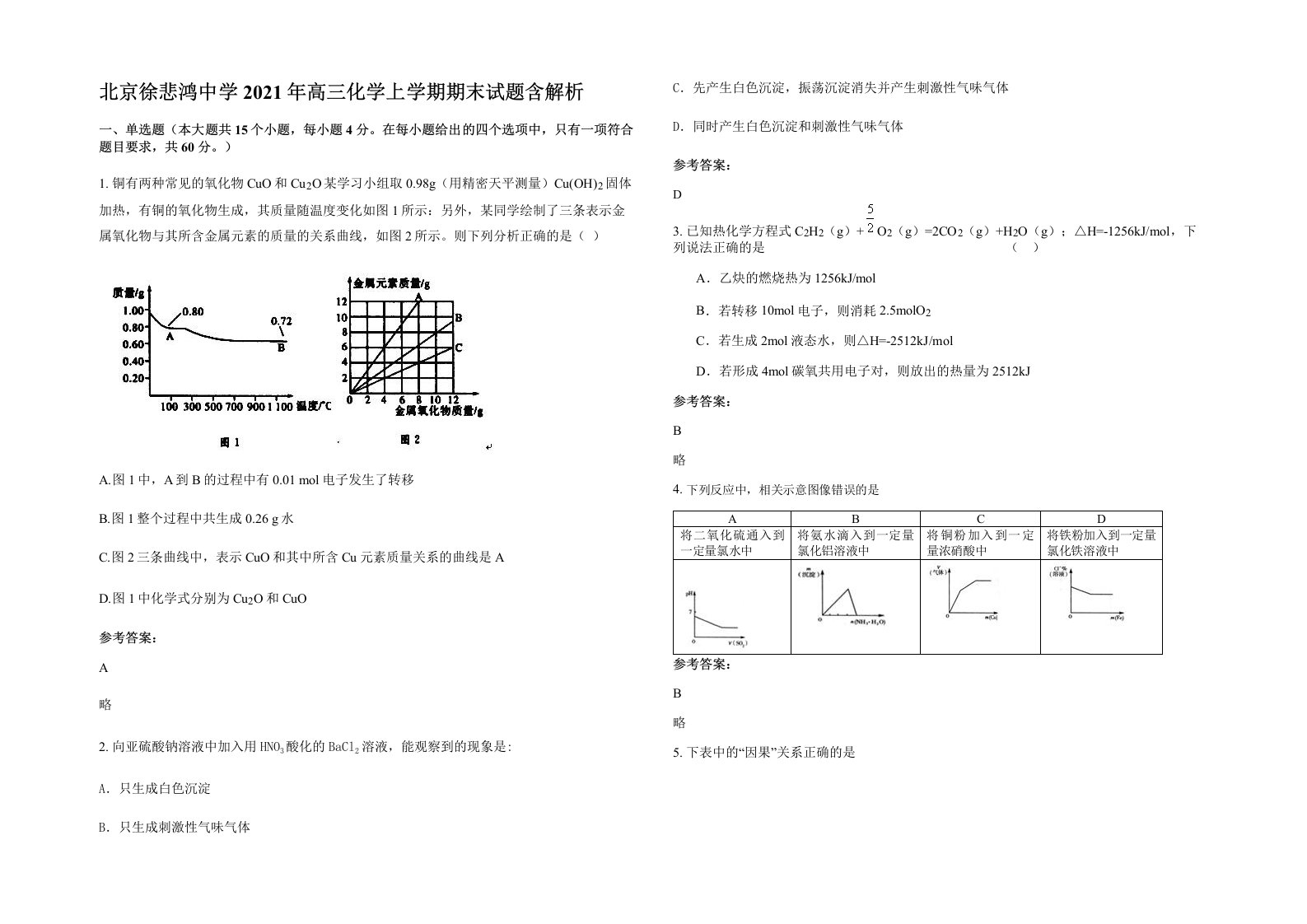 北京徐悲鸿中学2021年高三化学上学期期末试题含解析