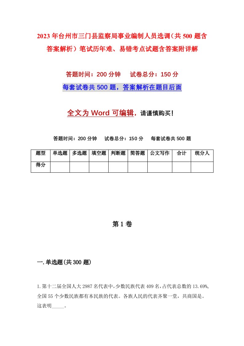 2023年台州市三门县监察局事业编制人员选调共500题含答案解析笔试历年难易错考点试题含答案附详解