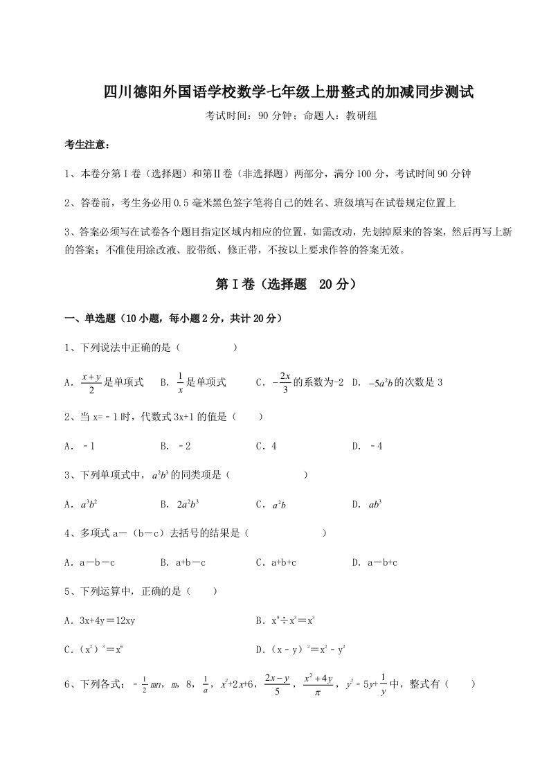 考点攻克四川德阳外国语学校数学七年级上册整式的加减同步测试试题（解析版）