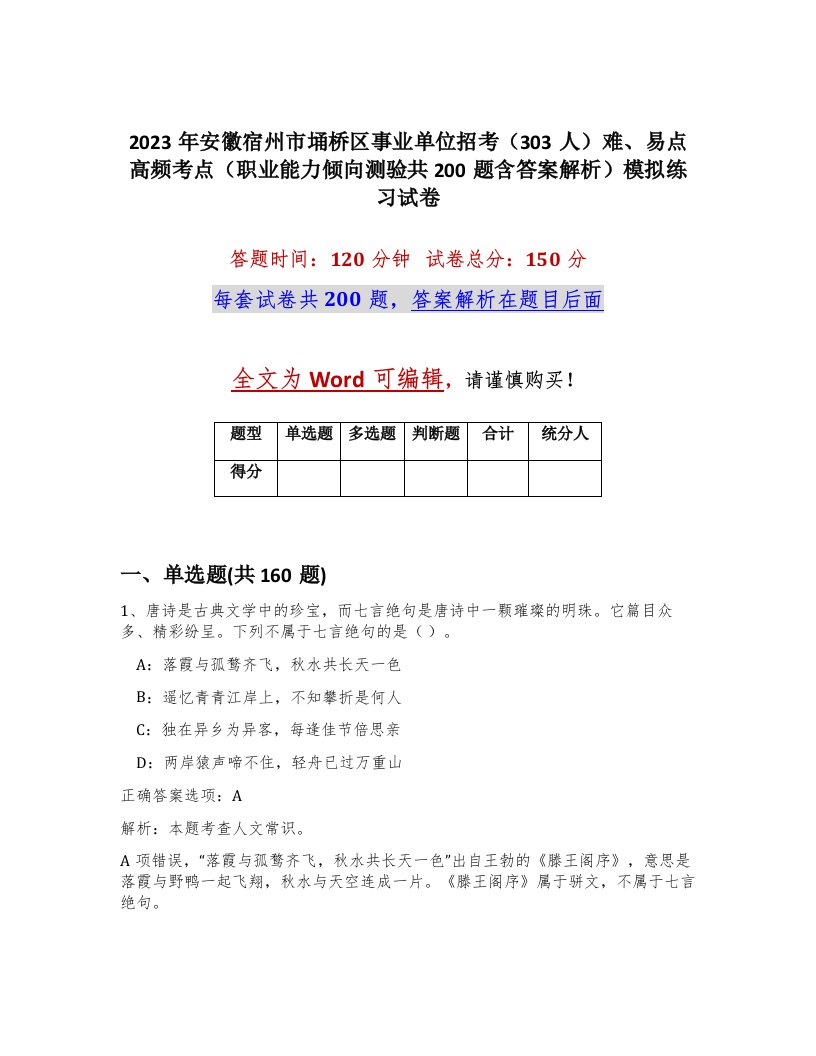 2023年安徽宿州市埇桥区事业单位招考303人难易点高频考点职业能力倾向测验共200题含答案解析模拟练习试卷