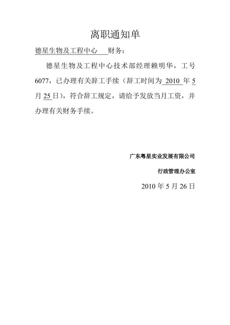 离职通知单