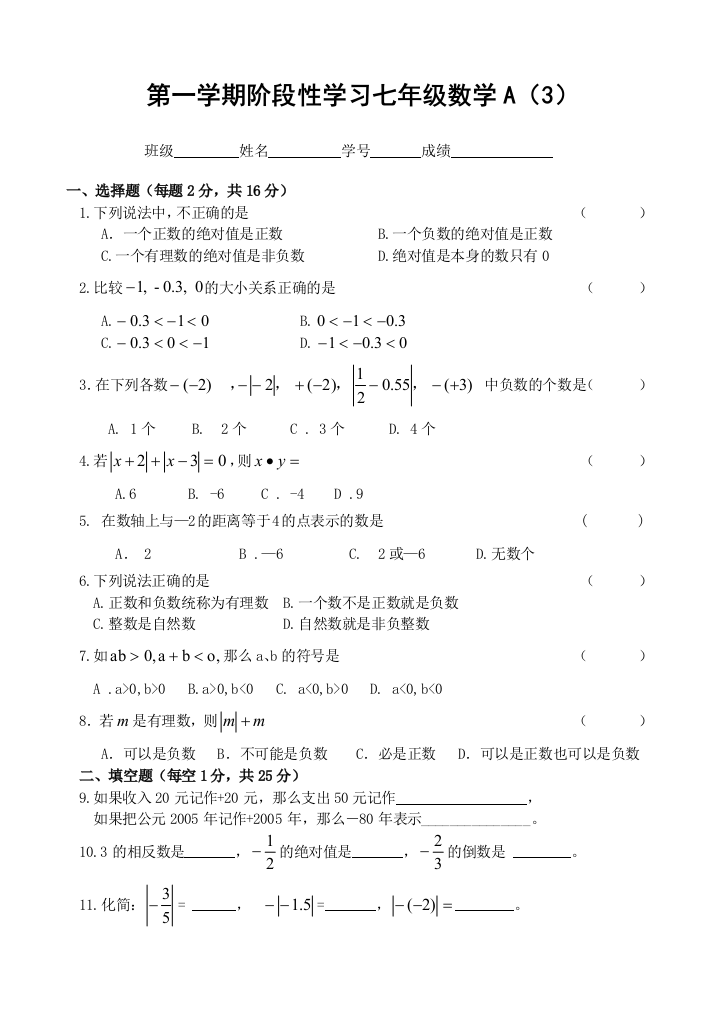 【小学中学教育精选】【小学中学教育精选】【小学中学教育精选】第一学期阶段性学习七年级数学A（3）