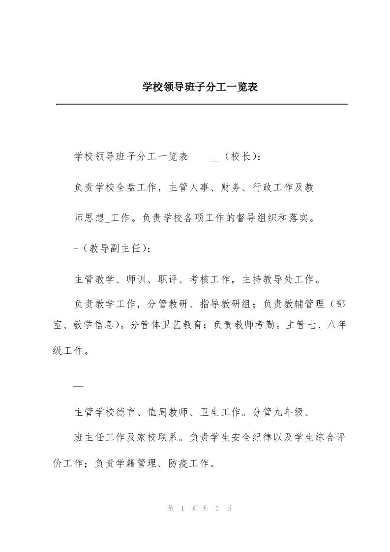 学校领导班子分工一览表