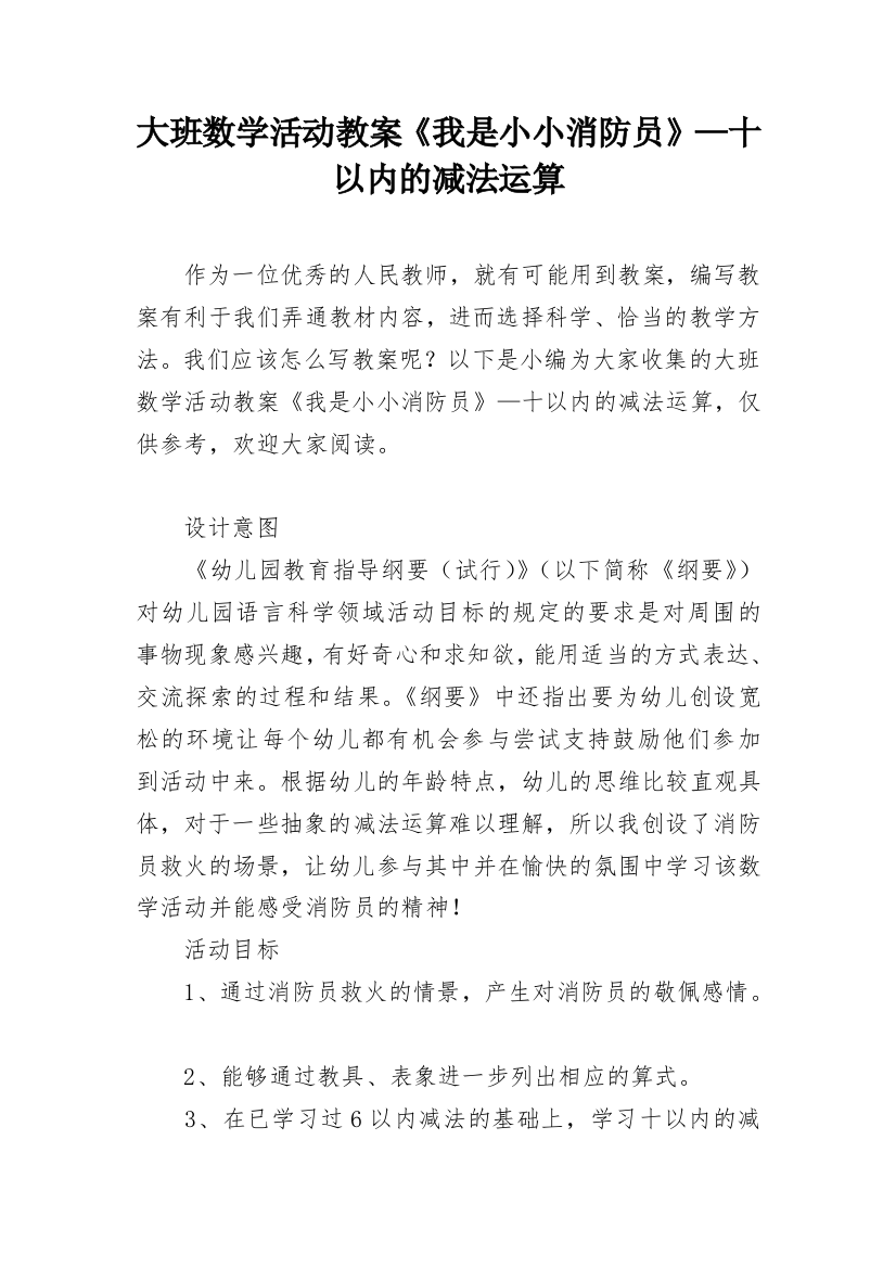 大班数学活动教案《我是小小消防员》—十以内的减法运算