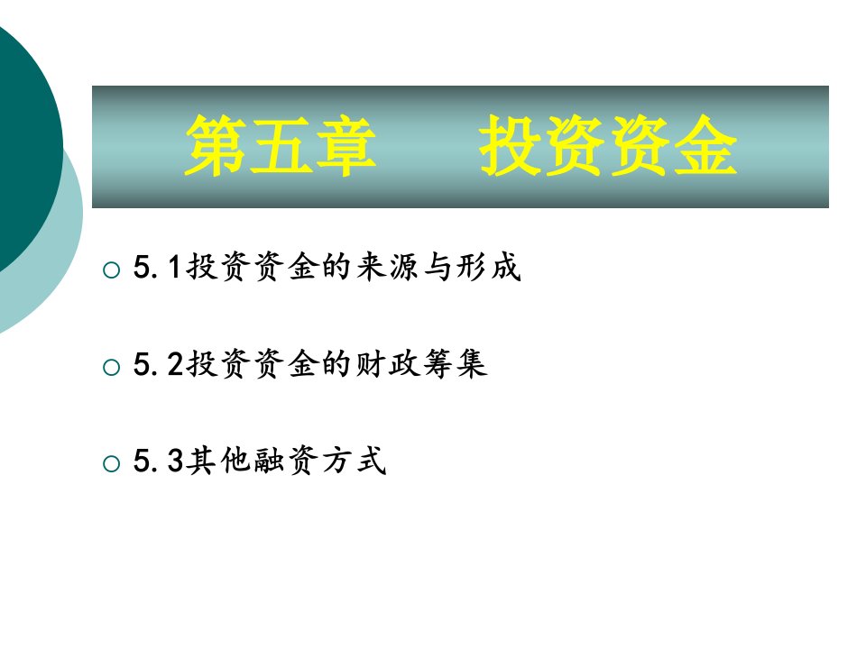 精品课程投资学ppt课件chapter5投资资金ppt