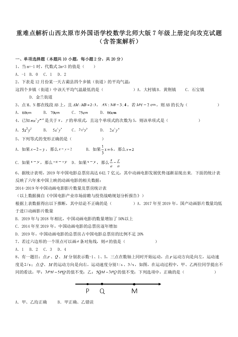 重难点解析山西太原市外国语学校数学北师大版7年级上册定向攻克