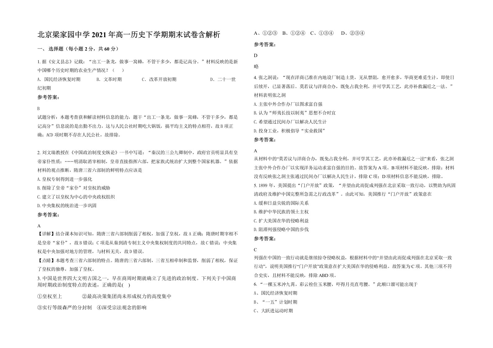 北京梁家园中学2021年高一历史下学期期末试卷含解析