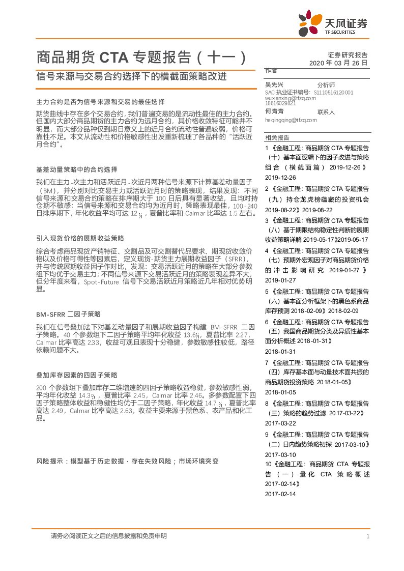 商品期货CTA专题报告（十一）：信号来源与交易合约选择下的横截面策略改进