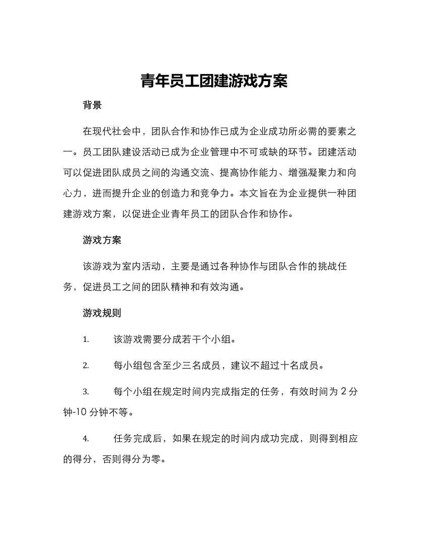 青年员工团建游戏方案