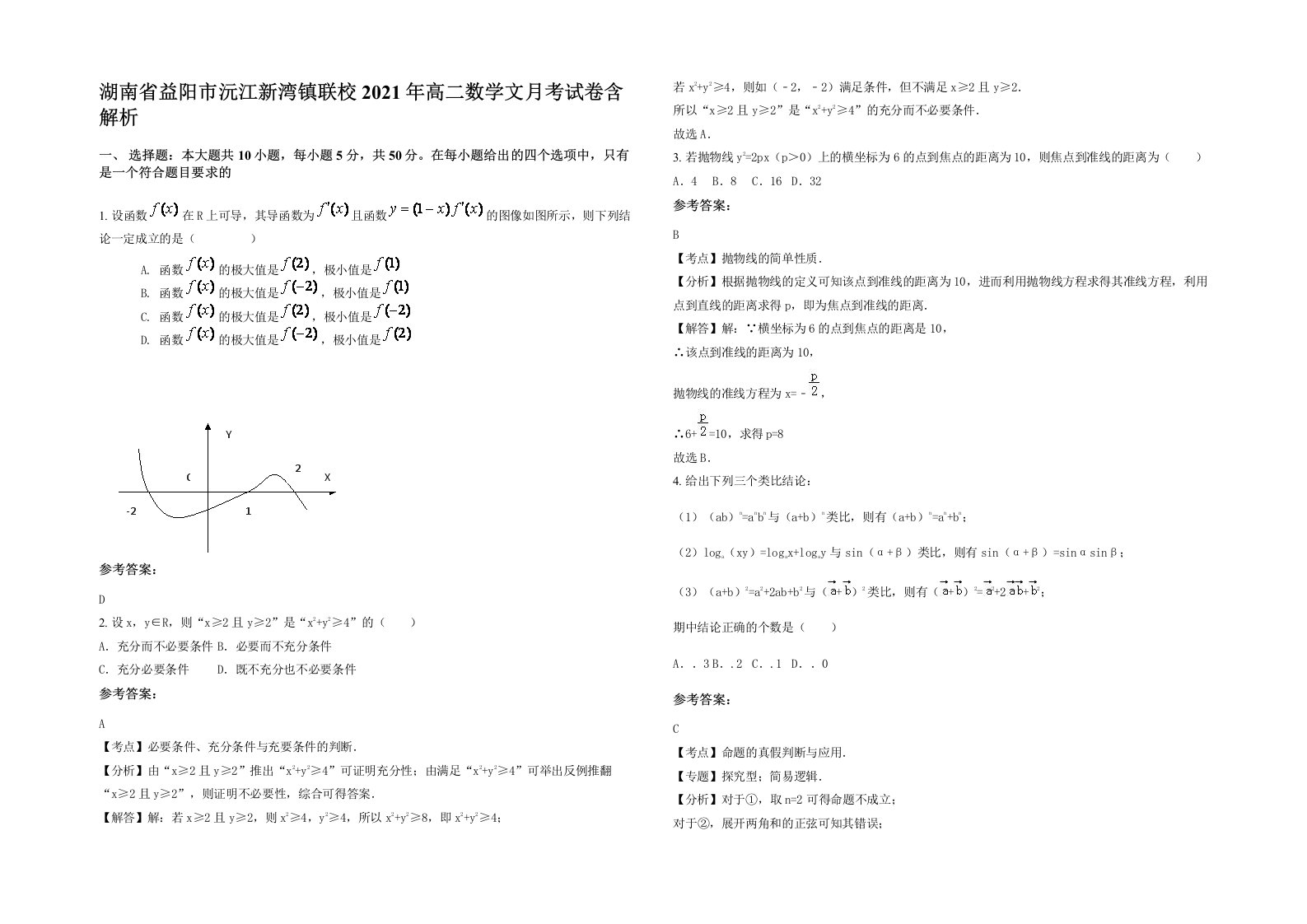 湖南省益阳市沅江新湾镇联校2021年高二数学文月考试卷含解析