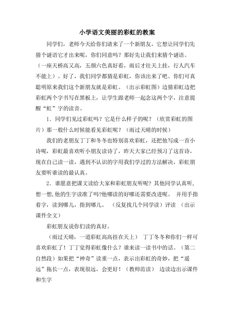 小学语文美丽的彩虹的教案