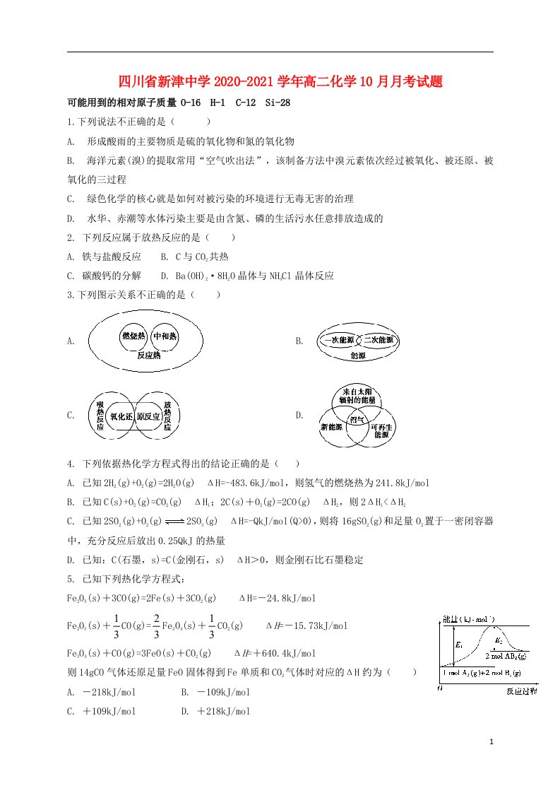 四川省新津中学2020_2021学年高二化学10月月考试题