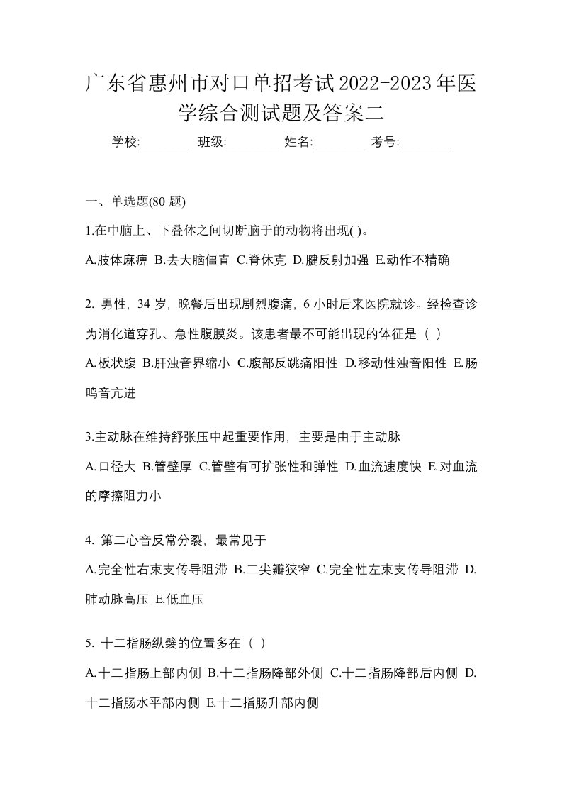 广东省惠州市对口单招考试2022-2023年医学综合测试题及答案二